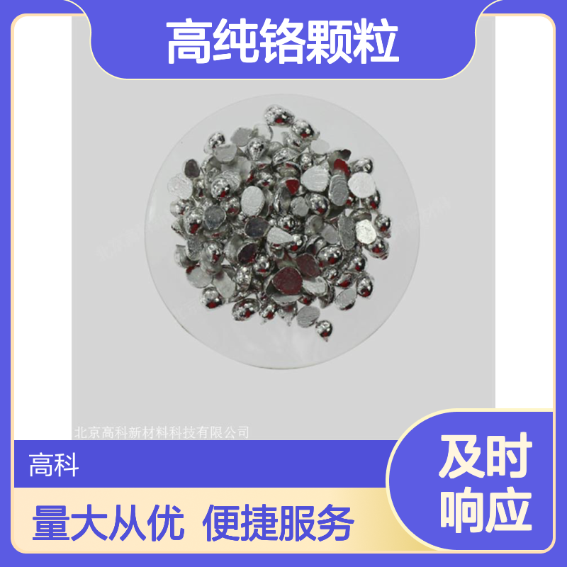 高科新材 高纯铬颗粒Cr 3N-6N纯度 1-5mm规格 化学成分常用金属