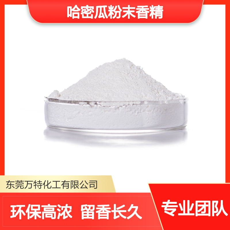 工业级香料厂家 果香型哈密瓜粉末香精 易分散不易挥发