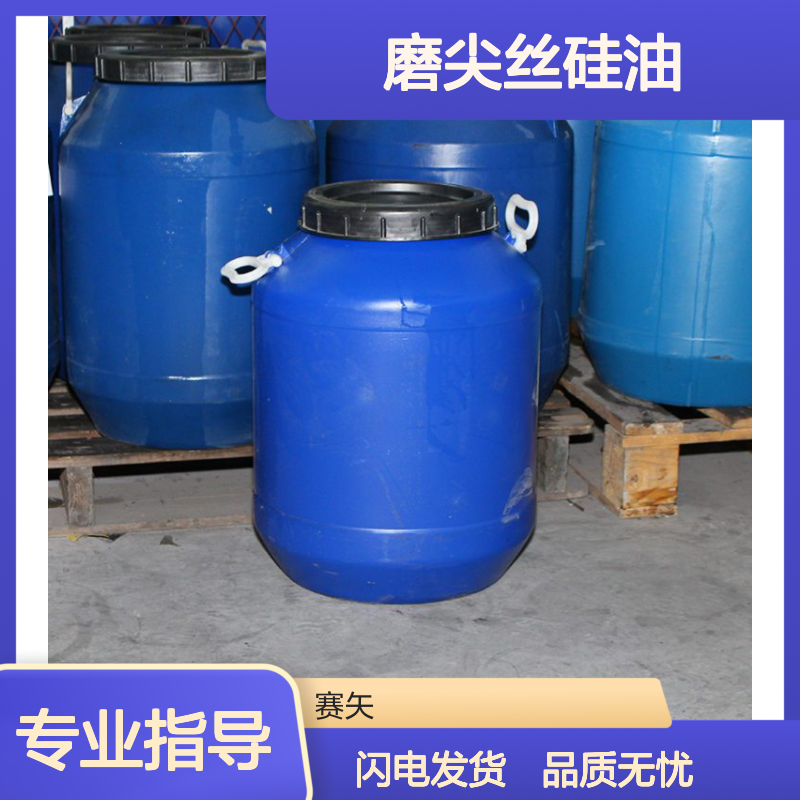 品质磨尖丝硅油选专业的赛矢化工爽滑不粘亮度好