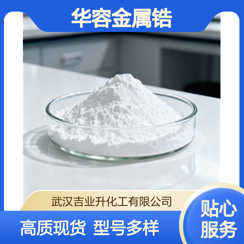 工业级 四氯化锆 海绵锆 华容金属锆的原料 各类工业颜料 8068-05-1