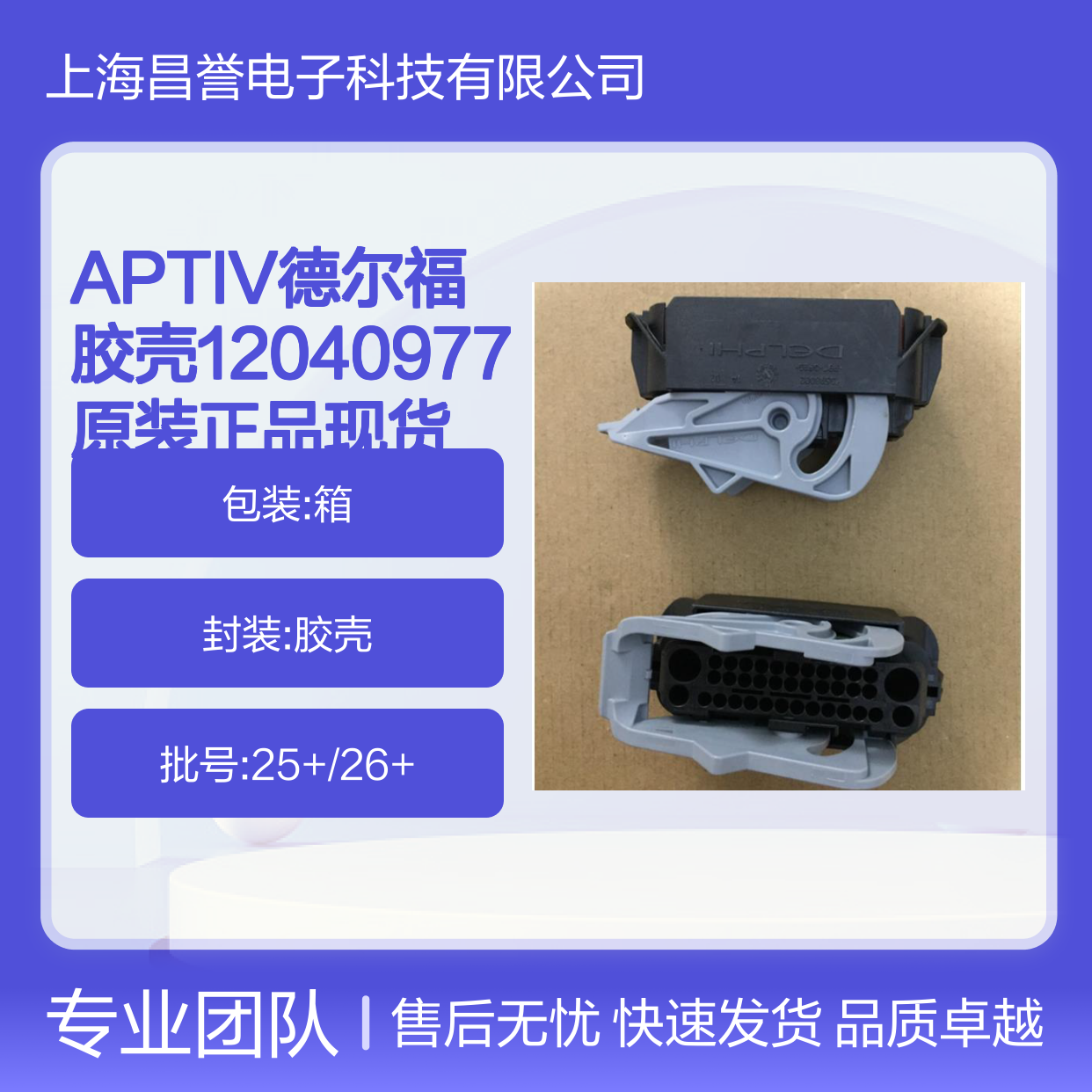 APTIV德尔福胶壳12040977 原装正品 连接器附件现货直发