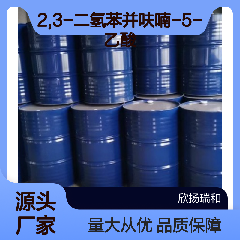 高含量2,3-二氢苯并呋喃-5-乙酸 工业级 合成优选