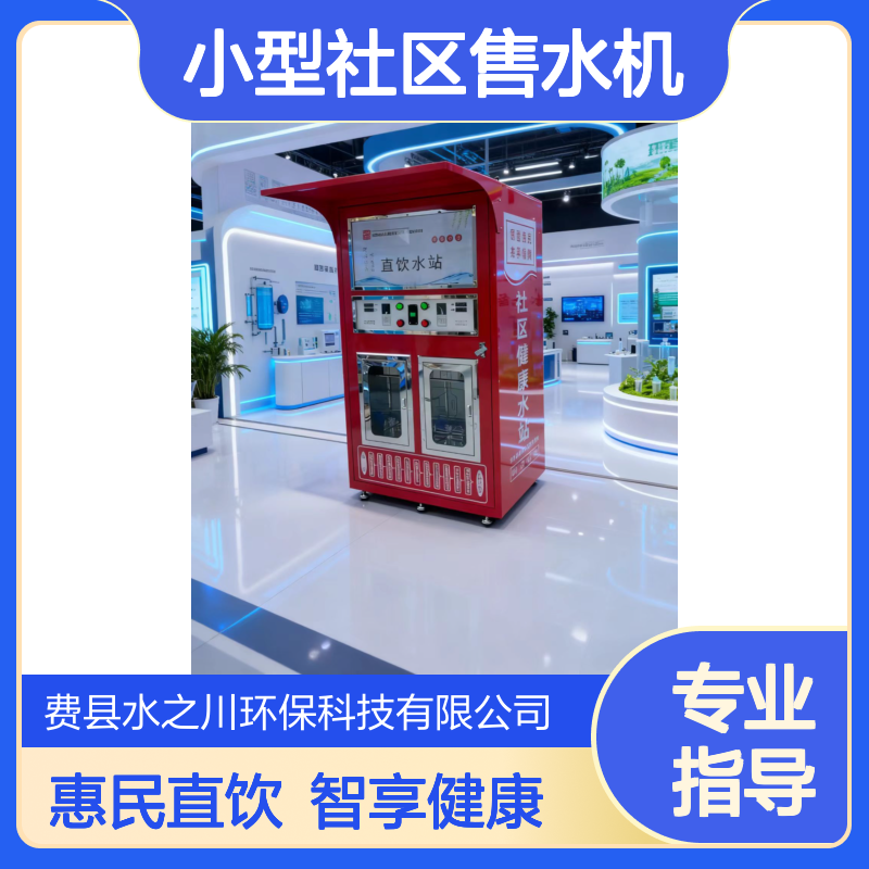双口社区售水机生产厂家小区净化直饮水设备直饮水站自动售卖机