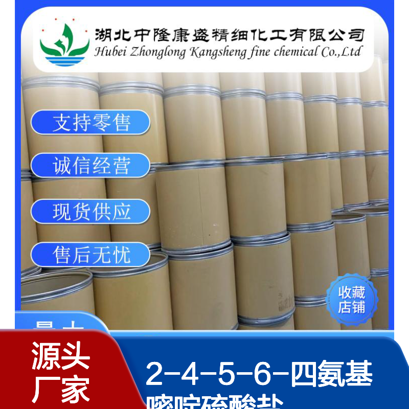 2-4-5-6-四氨基嘧啶硫酸盐49647-58-7稳定供应 按需分装