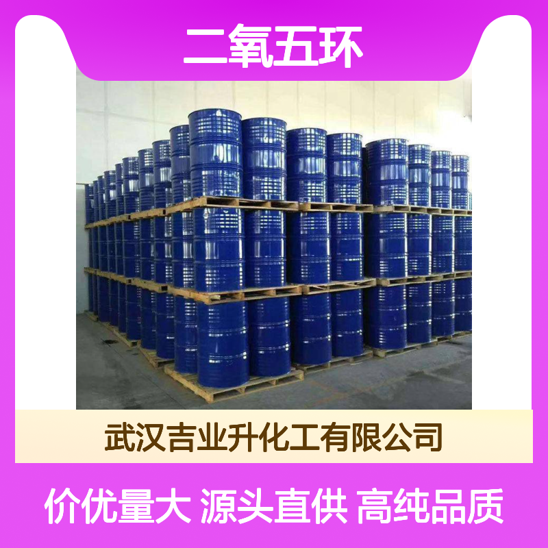 1,3-二氧五环 工业级 高含量99.5% 溶剂 吉业升化工