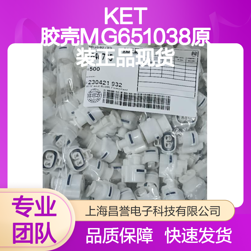 KET 胶壳MG651038 原装正品 快速发货 电子元器件连接必备