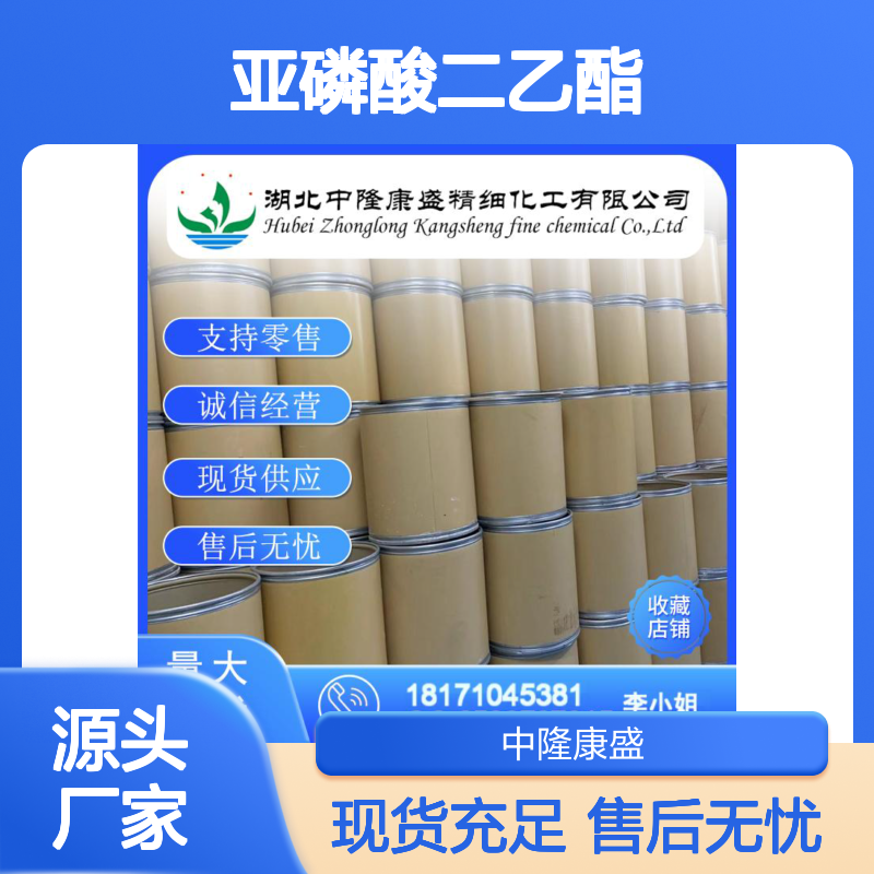 亚磷酸二乙酯762-04-9 稳定供应 按需分装 零售现货无忧