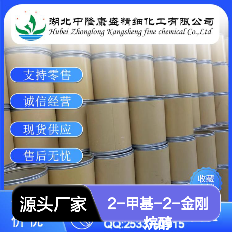 2-甲基-2-金刚烷醇702-98-7稳定供应 按需分装