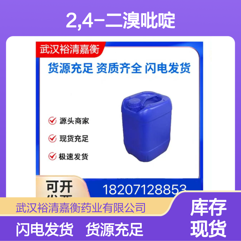 2,4-二溴吡啶CAS:58530-53-3白色粉末医药中间体