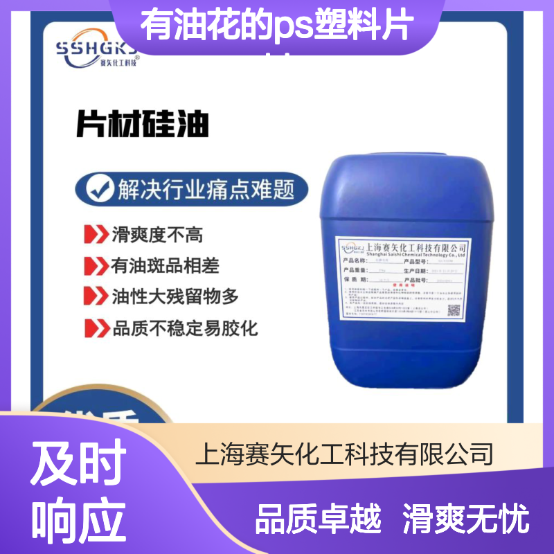 不粘模具极限滑爽度高没有油花的PS塑料片材硅油选专业的赛矢化工