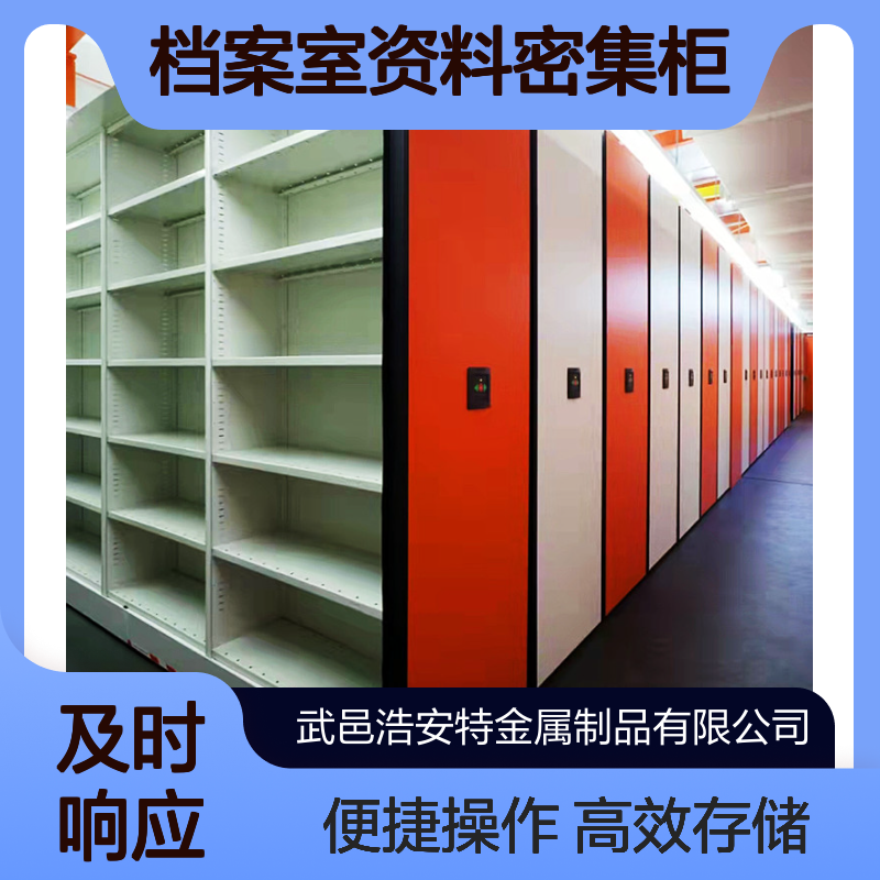 浩安特 档案室资料密集柜定制 现代简约手摇式轨道档案柜 尺寸规格