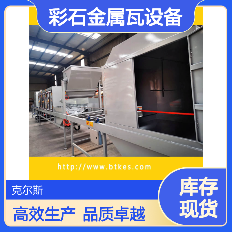 克尔斯kes1650mm 2020款彩石金属瓦设备 380V电机 高效生产8000片