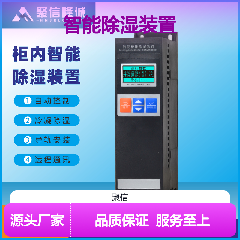 聚信隆诚智能除湿装置 远程通讯 高效散热 质保两年