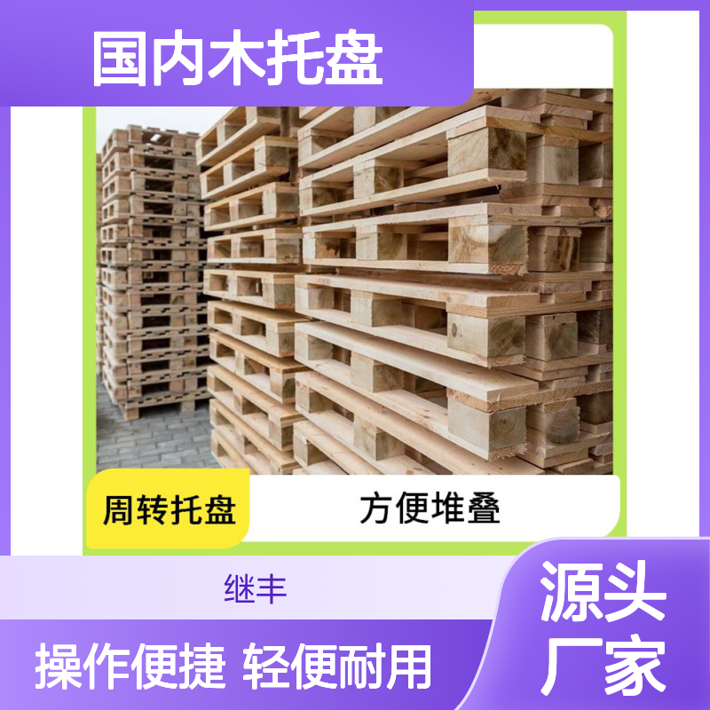 国内木托盘 继丰 减少对塑料的依赖 易于搬运 堆放