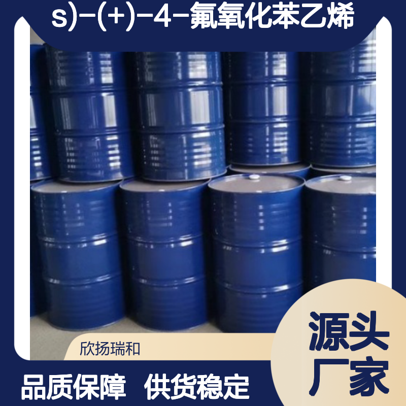 高含量(S)-(+)-4-氟氧化苯乙烯 工业级原料 品质保证