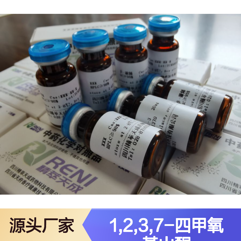 1,2,3,7-四甲氧基山酮 HPLC≥98% 5mg/支 中药对照品 标准品