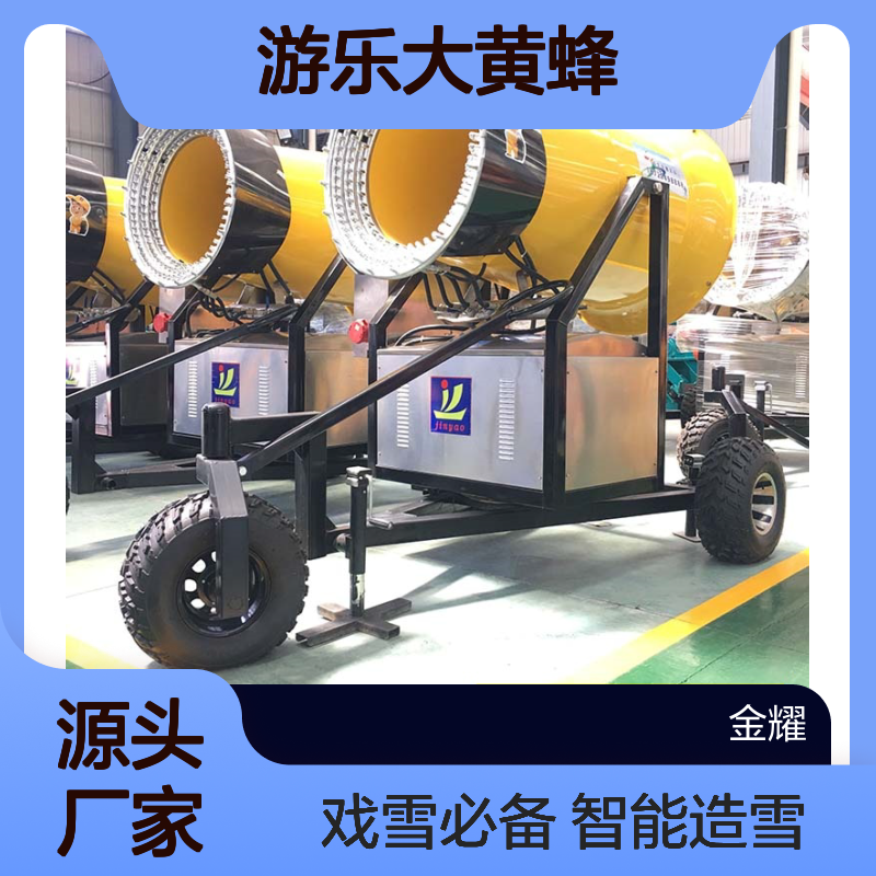 金耀生产游乐大黄蜂造雪智能造雪就能堆雪适用于滑雪场戏雪乐园