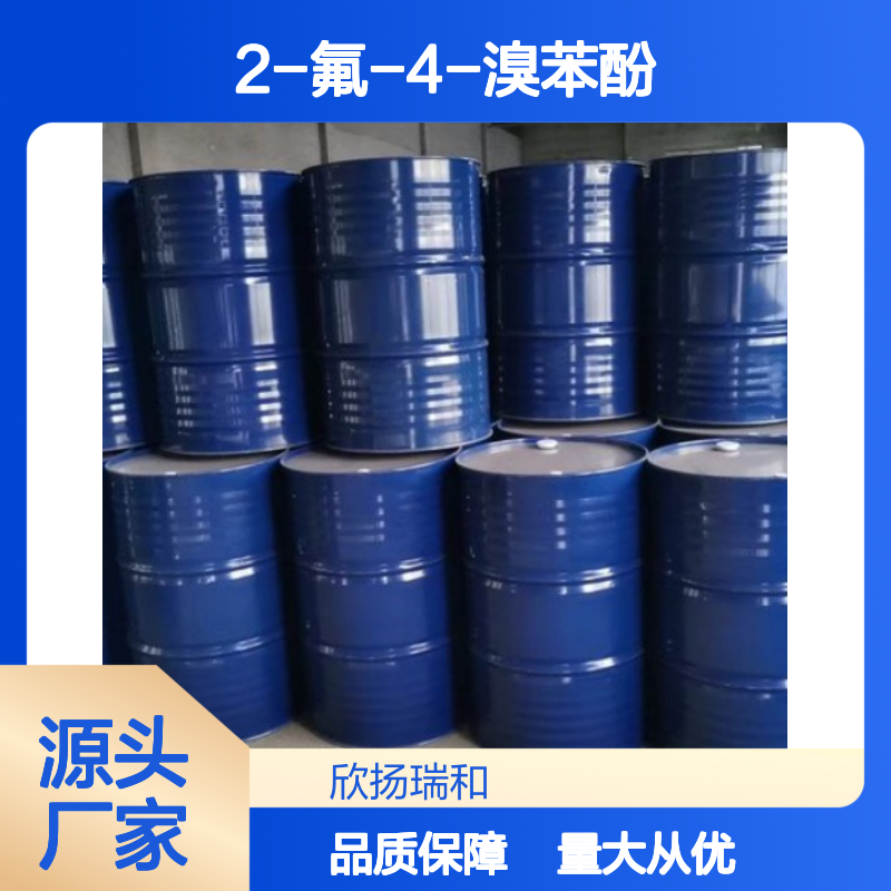 高含量2-氟-4-溴苯酚 工业级标准