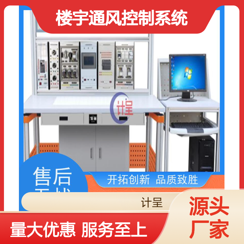 计呈教学设备 智能楼宇通风系统考核装置 源头厂家
