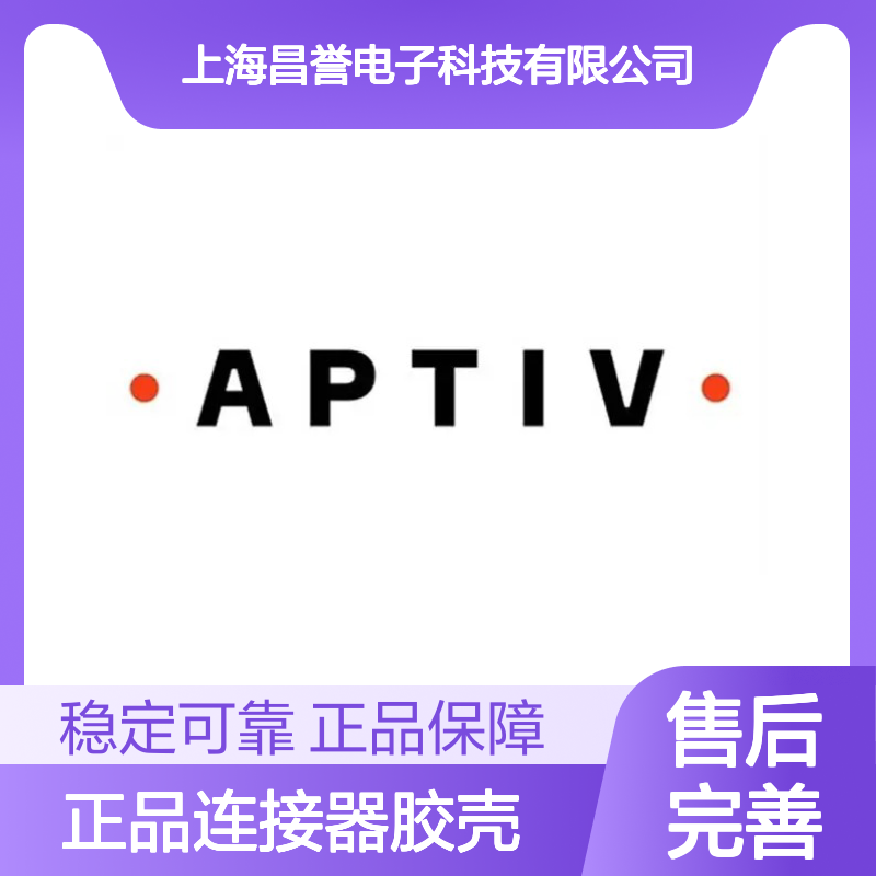 13899398 APTIV安波福原装正品连接器胶壳 电气连接稳定可靠