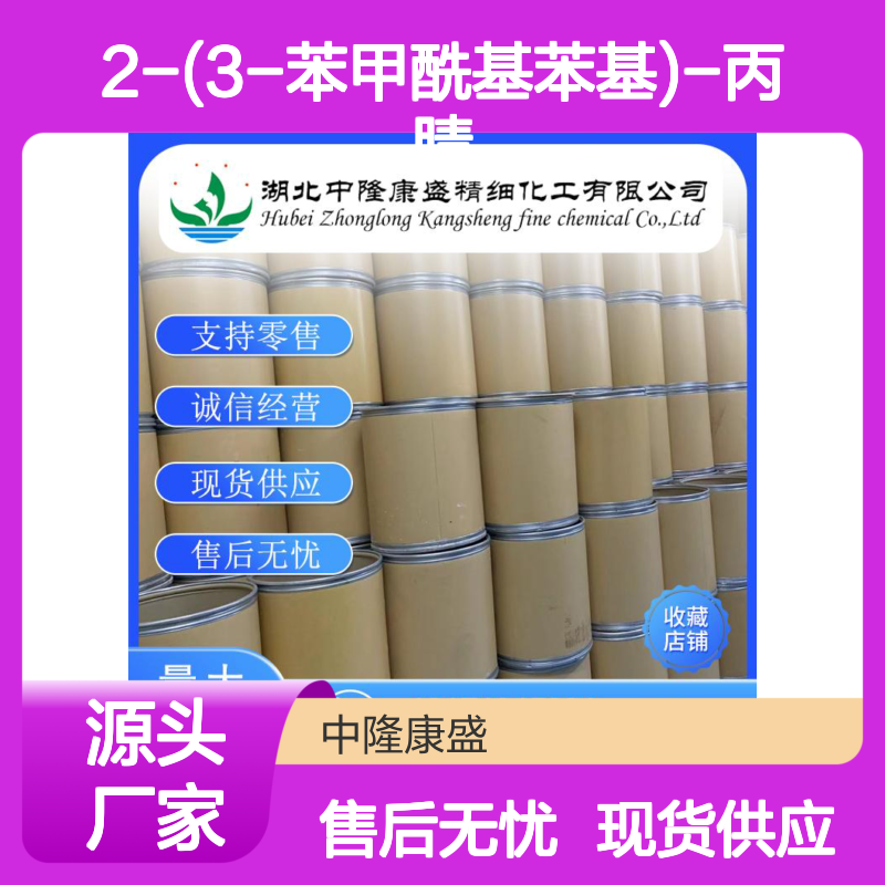 2-(3-苯甲酰基苯基)-丙腈42872-30-0稳定供应 按需分装