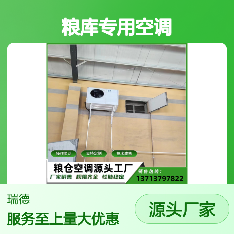 粮库专用空调 支持定制 操作灵活 技术成熟 规格齐全