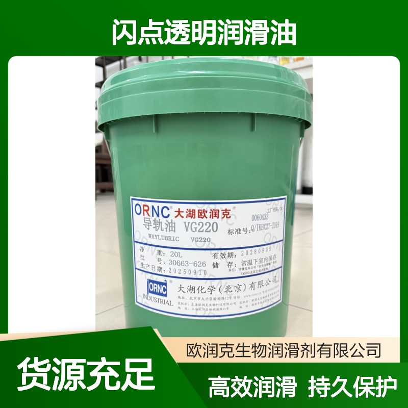 ORNC大湖欧润克VG220工业级导轨油 220粘度 265闪点 透明润滑油 208L