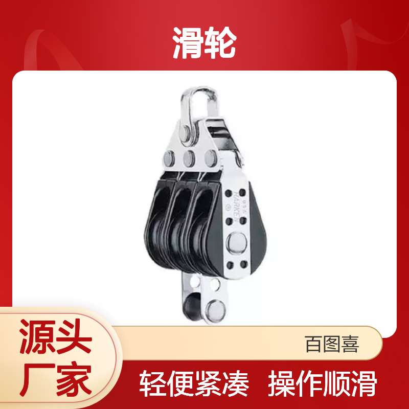 百图喜安全防护用品提供 087 29MM 滑轮Triple Bullet w/Becket
