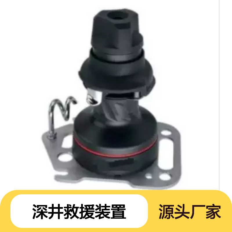 深井救援装置 可靠 制动系统控制下降并对坠落的工人提供了保护