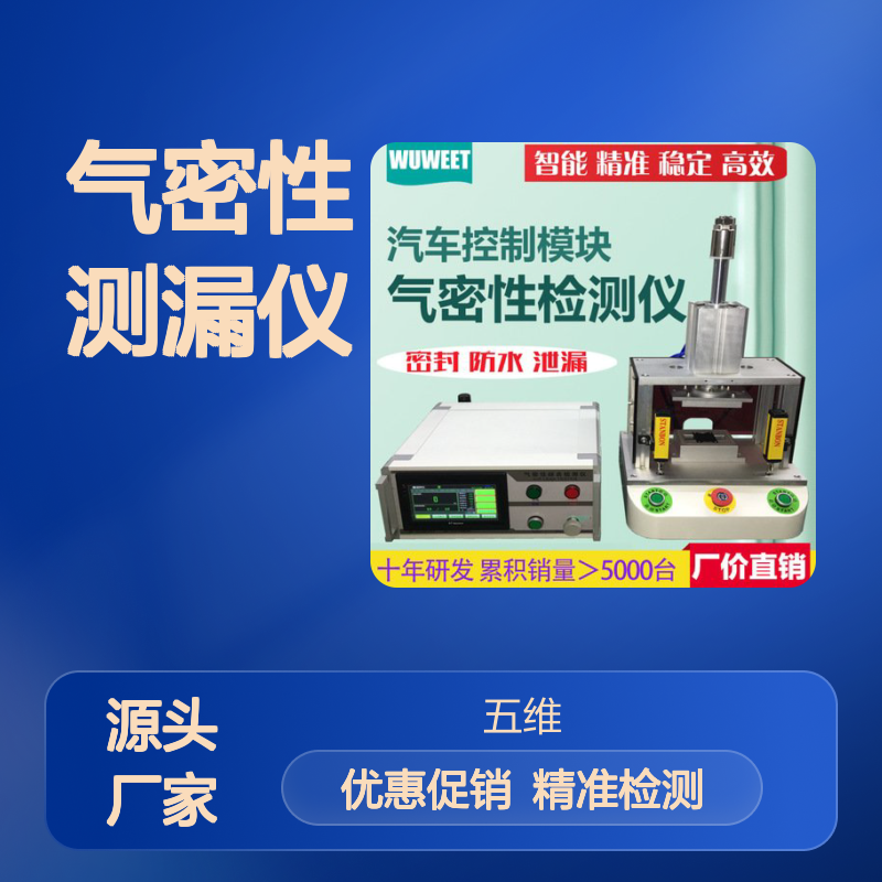 汽车控制模块防水测试仪 ICU气密性测漏仪 泄露检测仪 气密检漏仪