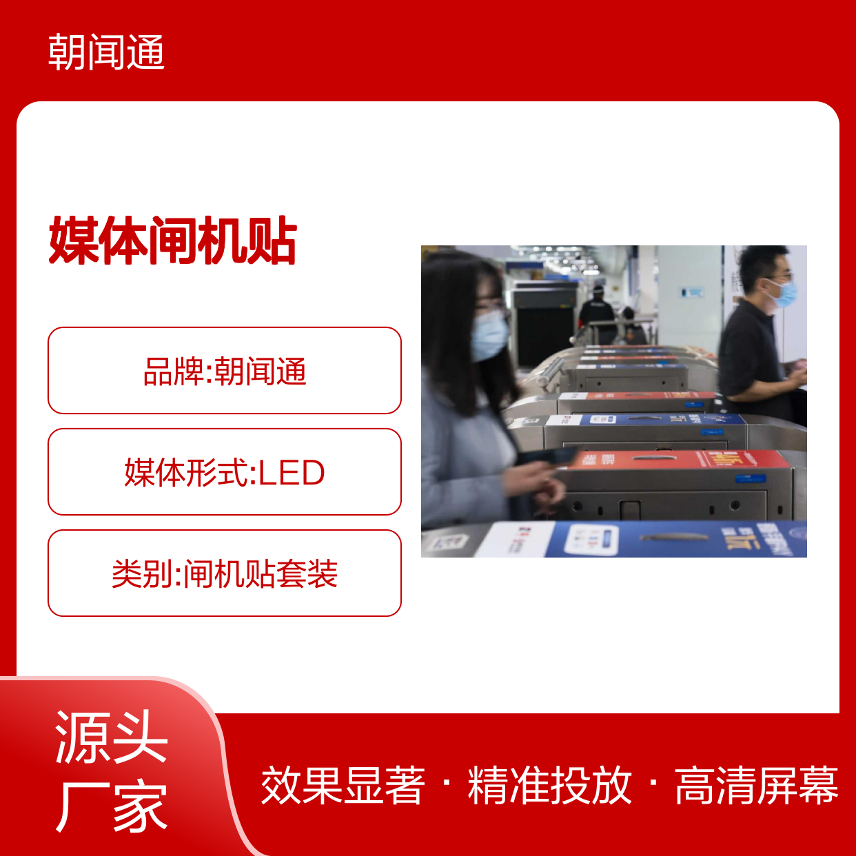 户外广告 南京地铁站厅媒体闸机贴套装 高清屏幕就找朝闻通