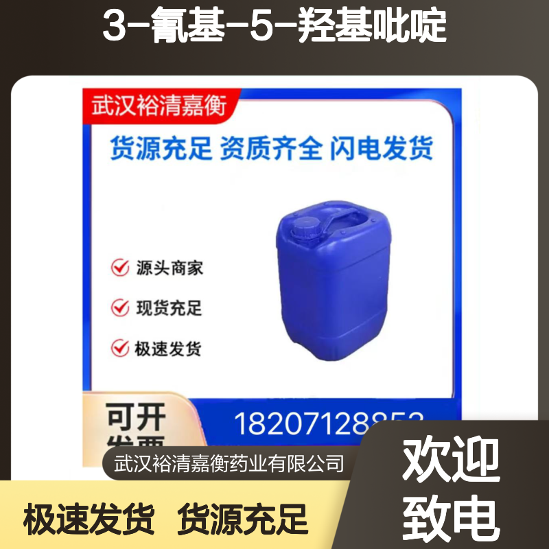 3-氰基-5-羟基吡啶CAS:152803-24-2类白色固体98,医药中间体