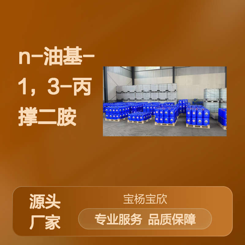 巴斯夫品质N-油基-1,3-丙撑二胺供应化工能源