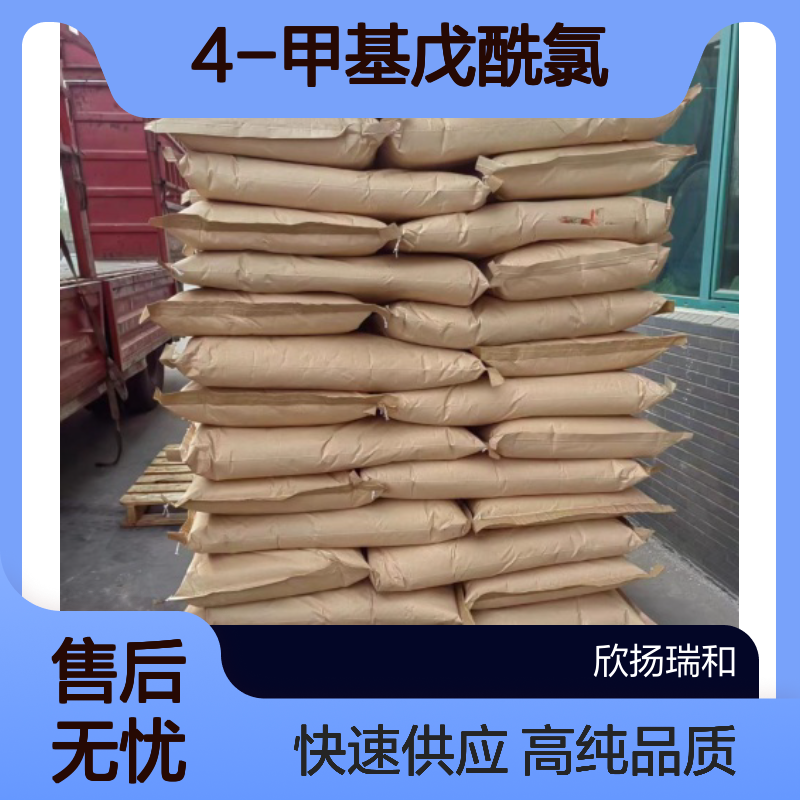 异己酰氯CAS:38136-29-7 4-甲基戊酰氯 高含量可提供样品