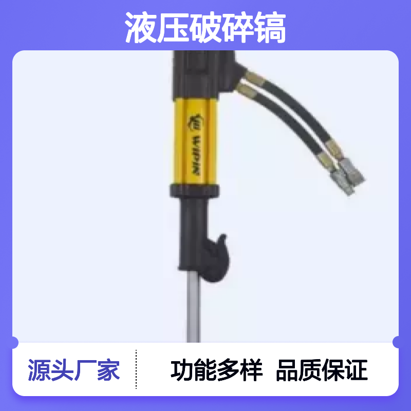 百图喜安全防护用品提供 BW18S轻型-多功能的液压破碎镐