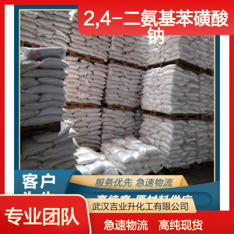 品质优先 品质可靠 2,4-二氨基苯磺酸钠 3177-22-8 一件起售