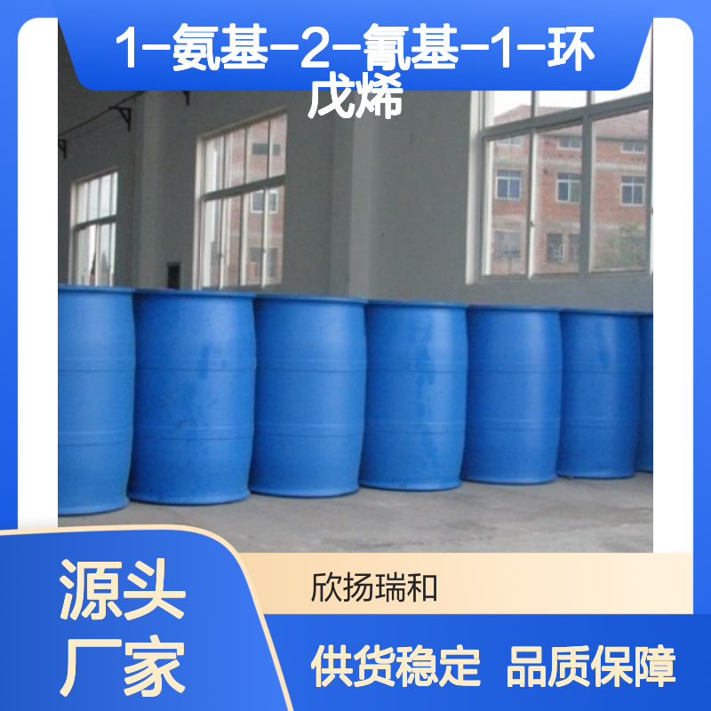 高含量1-氨基-2-氰基-1-环戊烯 工业级标准 合成中间体