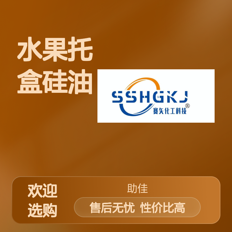 浓缩型的水果托盒硅油好用性价比高半年内不满意退换货