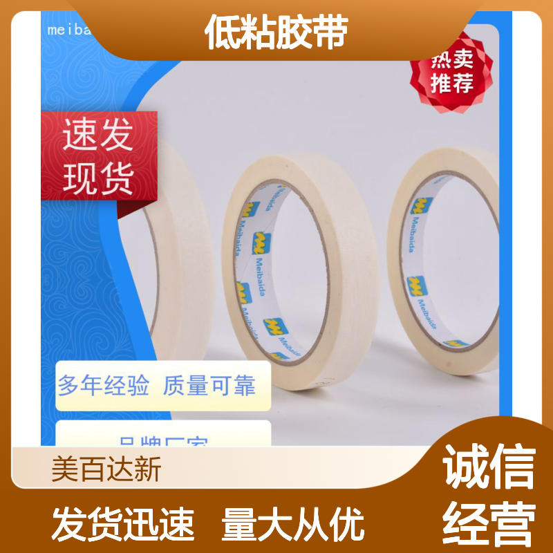 美百达 低粘工业胶带 分切精准0.1mm 橡塑五金物流行业适用