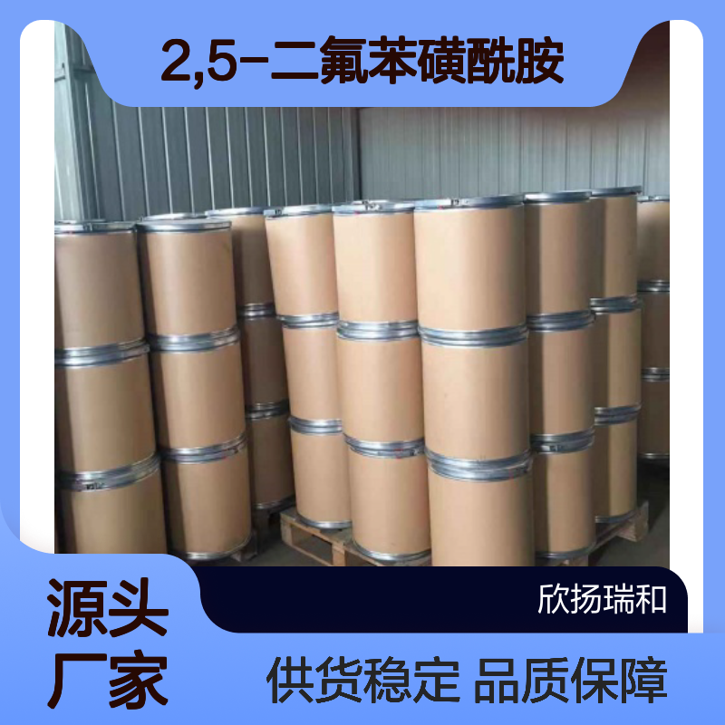 高含量2,5-二氟苯磺酰胺 工业级优选 合成中间