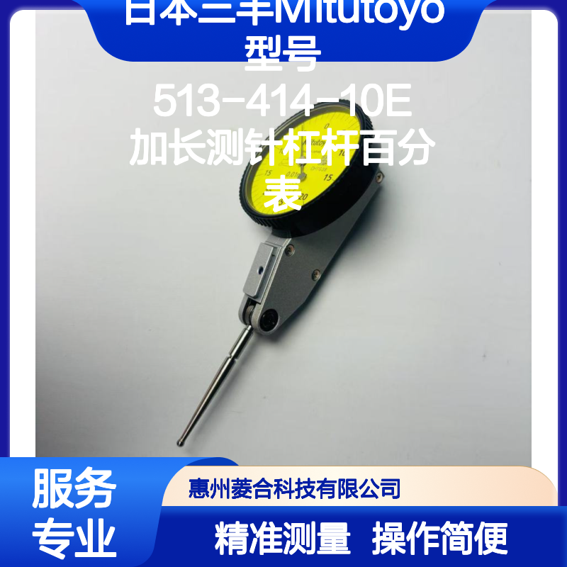 日本三丰Mitutoyo 513-414-10E 加长测针杠杆百分表 精密测量必备