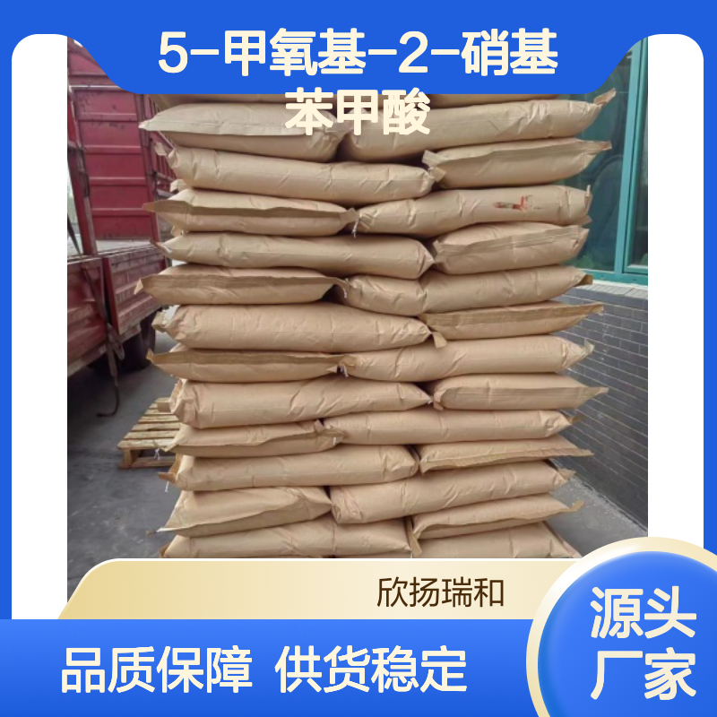 高含量5-甲氧基-2-硝基苯甲酸 工业级标准 稳定性强