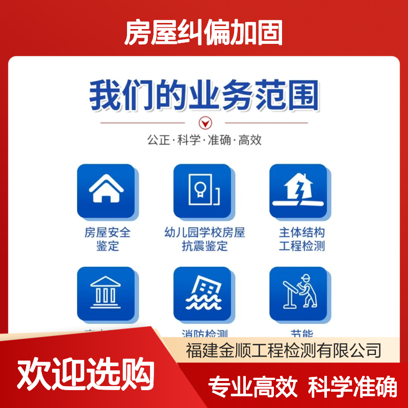 福建金顺幼儿园房屋安全鉴定 房屋纠偏加固公司 主要检查内容