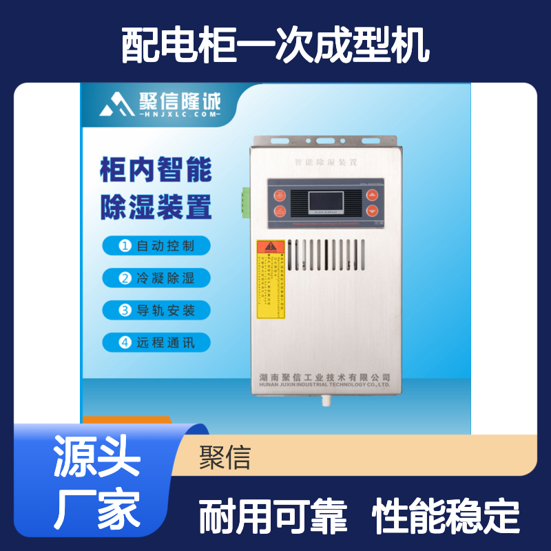 聚信隆诚配电柜一次成型机 智能除湿 自动控制