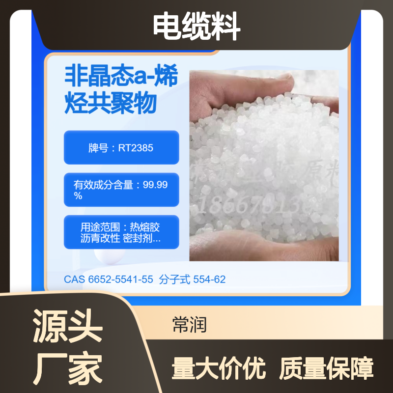 美国亨斯迈无定型聚烯烃APAO热熔胶 RT2385 电缆料填充应用 防水性好