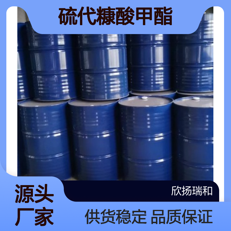 高含量硫代糠酸甲酯 工业级标准品 稳定可靠 优质供应