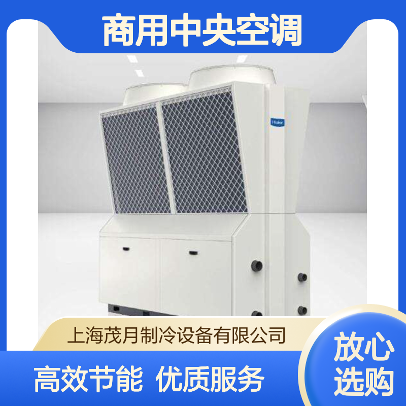 海尔商用中央空调工程商 一站式设计安装 茂月制冷 性价比高