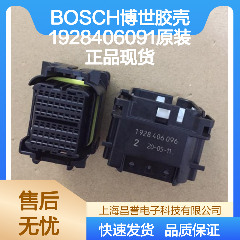 原装正品BOSCH博世胶壳1928406091 现货直发 连接可靠