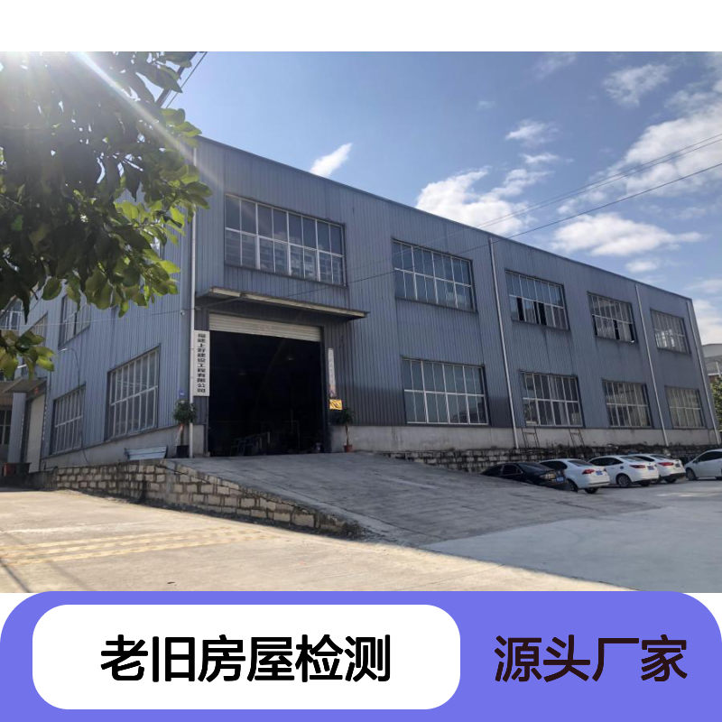 老旧房屋检测 危房拆除改造安全检测 专业团队快速出具报告