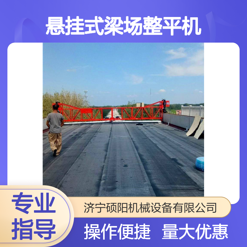 悬挂式梁场整平机 轨模铺筑 高频振动提浆 电力驱动控制设备
